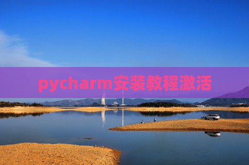 pycharm安装教程激活